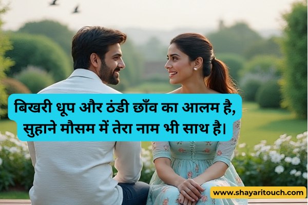 Romantic Mausam Shayari