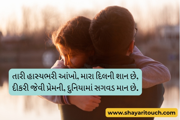 2 Lines Dikri Shayari Gujarati