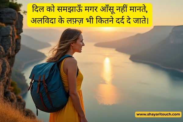 Alvida Shayari In Hindi 2 Lines