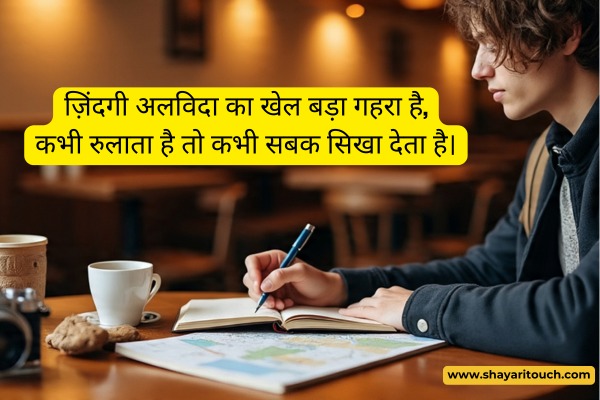 Alvida Shayari On Life