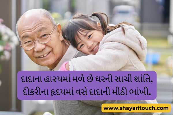 Dada Dikri Shayari Gujarati