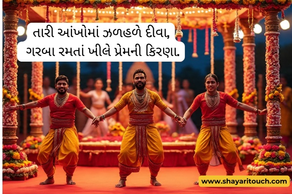 Love Garba Shayariતારી સ્મિતે ચમકે મારી રાત,