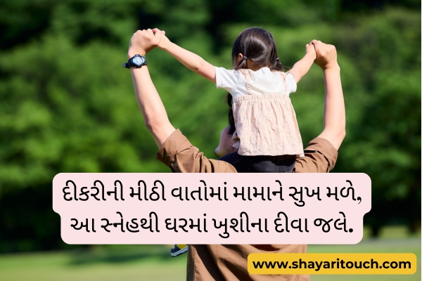 Mama Dikri Shayari Gujarati