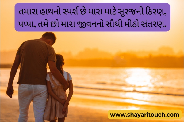 Papa Dikri Shayari Gujarati