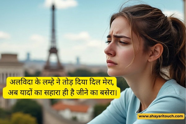 Sad Alvida Shayari In Hindi
