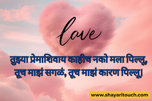Pillu love shayari Marathi