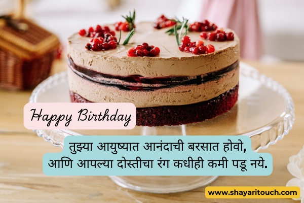 Dosti birthday shayari marathi