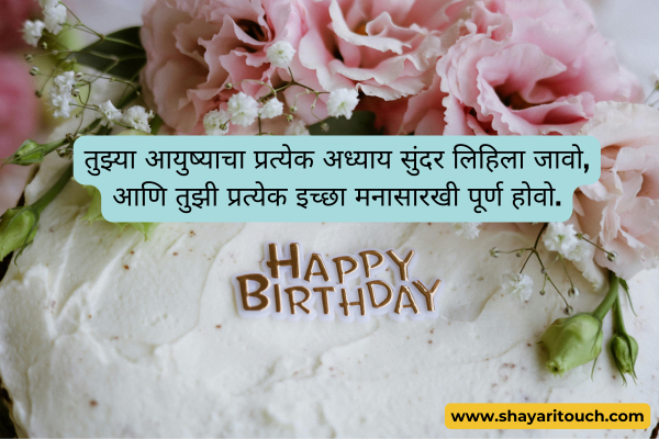 Happy birthday shayari marathi
