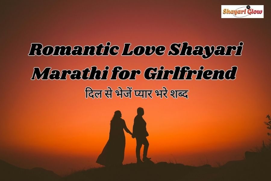 Love shayari marathi for girlfriend