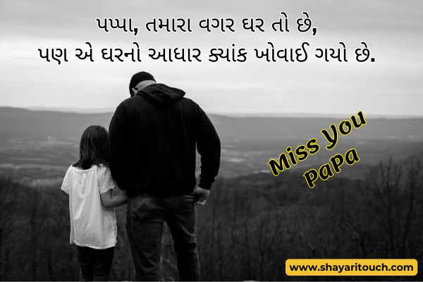 Miss you Papa Shayari Gujarati