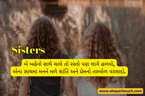 Two sister shayari in Gujarati