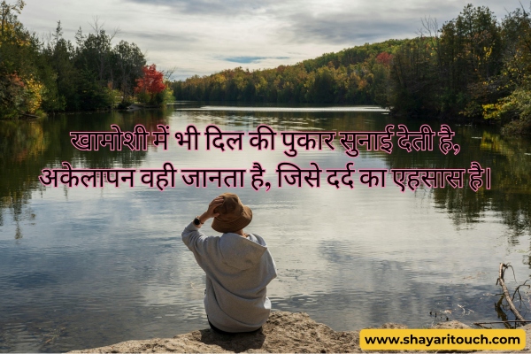 2 line khamoshi akelapan shayari