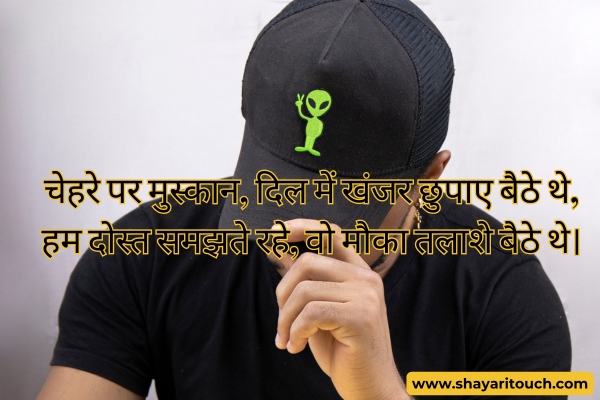 Gaddar Dost Shayari 2 Line